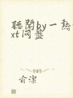 听闻by一热txt网盘