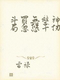 斗罗无双神将开局忽悠千仞雪免费