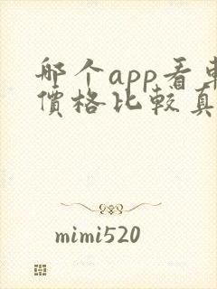 哪个app看车价格比较真实