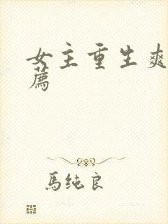 女主重生爽文推荐