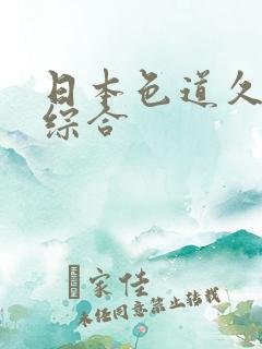 日本色道久久久综合