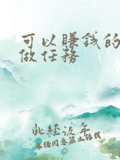 可以赚钱的软件做任务