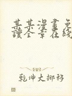 某某漫画免费阅读全章在线观看