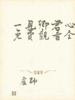 一见卿君心短剧免费观看全集在线播放