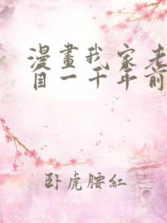 漫画我家老婆来自一千年前免费全集观看