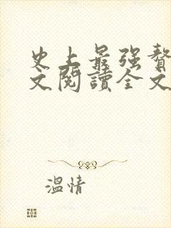 史上最强赘婿全文阅读全文