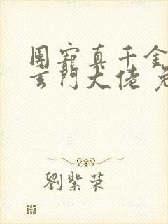 团宠真千金竟是玄门大佬 免费看