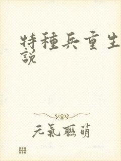 特种兵重生的小说