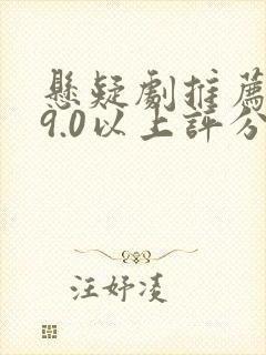 悬疑剧推荐大片9.0以上评分