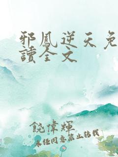 邪凤逆天免费阅读全文