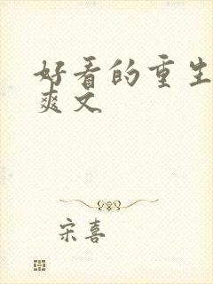 好看的重生复仇爽文