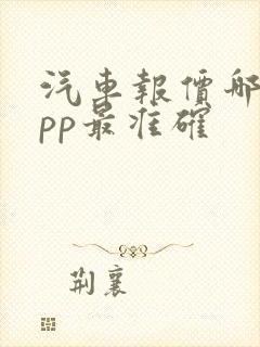 汽车报价哪个app最准确