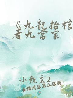 《九龙抬棺》作者九当家