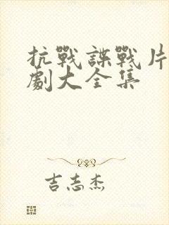 抗战谍战片电视剧大全集