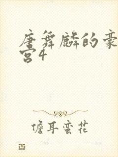 唐舞麟的豪欲后宫4