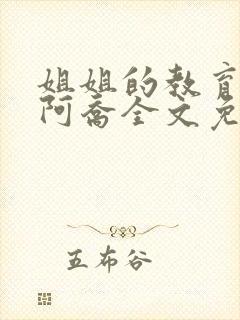 姐姐的教育小说阿乔全文免费阅读