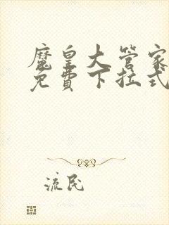 魔皇大管家漫画免费下拉式漫画土豪