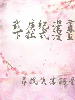 武庚纪漫画免费下拉式漫画