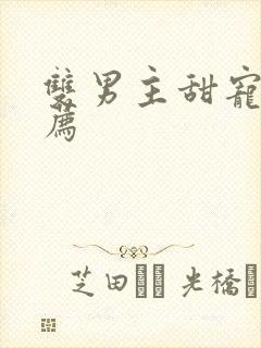 双男主甜宠剧推荐