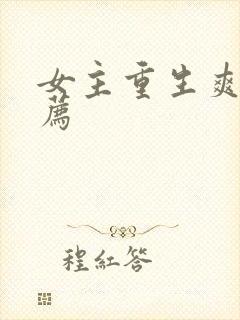 女主重生爽文推荐