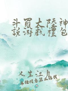 斗罗大陆神界传说游戏礼包码