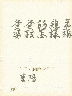 爸爸的亲弟的老婆该怎样称呼