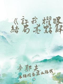 《许我耀眼》大结局亮点解析