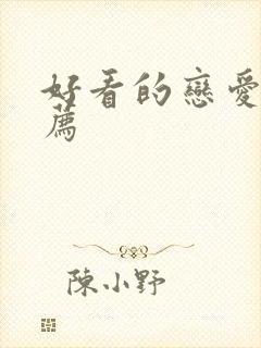 好看的恋爱剧推荐