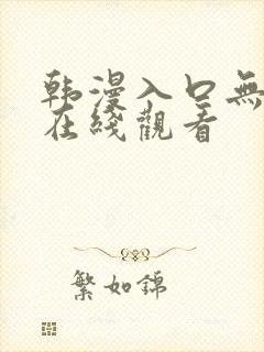 韩漫入口无遮挡在线观看