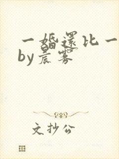 一婚还比一婚高by晨雾