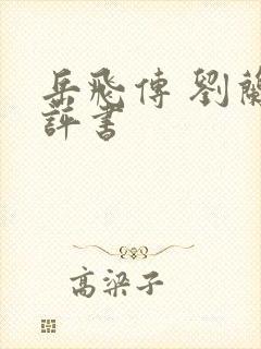 岳飞传 刘兰芳评书