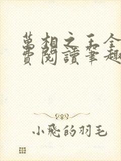 万相之王全文免费阅读笔趣阁