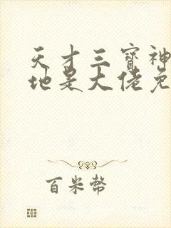 天才三宝神秘爹地是大佬免费观看