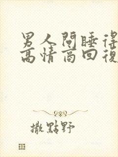 男人问睡得好吗高情商回复