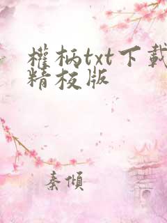 权柄txt下载精校版