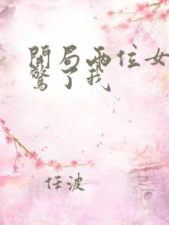 开局两位女帝震惊了我