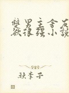 双男主舍友占有欲很强小说