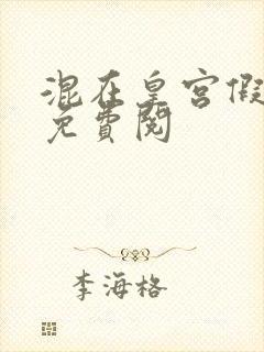 混在皇宫假太监免费阅