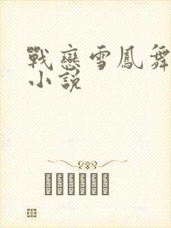战恋雪凤舞原著小说