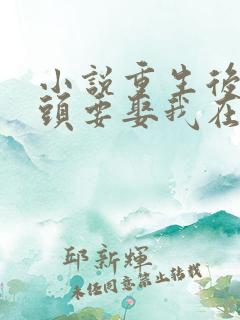 小说重生后死对头要娶我在线阅读