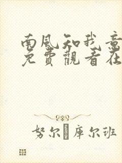 南风知我意全集免费观看在线