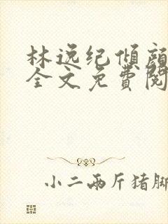 林逸纪倾颜小说全文免费阅读