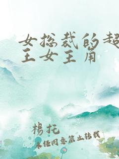 女总裁的超级兵王女主角