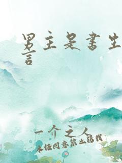 男主是书生的古言