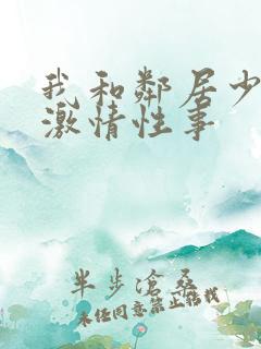 我和邻居少妇的激情性事