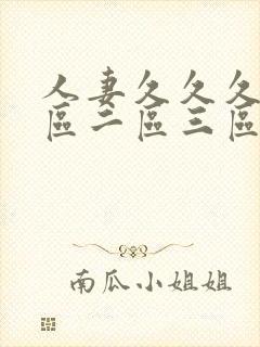 人妻久久久久一区二区三区