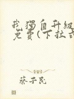 我独自升级漫画免费(下拉式)162