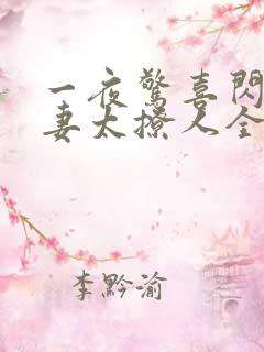 一夜惊喜闪婚娇妻太撩人全文免费阅读