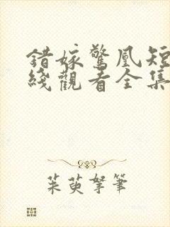 错嫁惊凰短剧在线观看全集高清