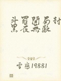 斗罗开局封号,黑夜无敌